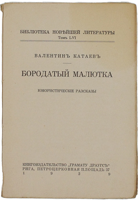 Катаев В.П. Бородатый малютка. Юмористические рассказы. Рига: Кн-во «Грамату драугс», 1929.